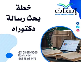 خطة بحث رسالة دكتوراه: الدليل الشامل مع نموذج جاهز