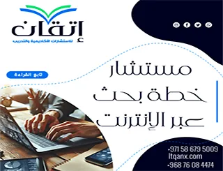 مستشار خطة بحث عبر الإنترنت: استشارة أكاديمية باحتراف من إتقان
