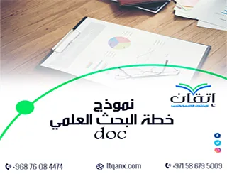 نموذج خطة البحث العلمي doc| واحصل على خدمة خطة بحث احترافية