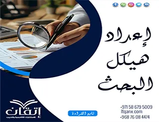 إعداد هيكل البحث| الخطوات والعناصر الأساسية