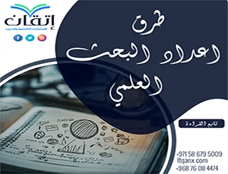 طرق اعداد البحث العلمي: كيفية إعداد بحث أكاديمي متكامل