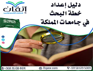 دليل إعداد خطة البحث في جامعات المملكة| من الفكرة إلى الاعتماد