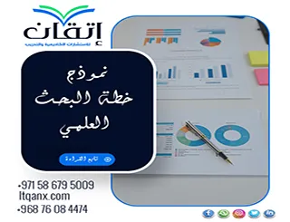 نموذج خطة البحث العلمي + شرح عملي لكل عنصر في الخطة بدعم إتقان