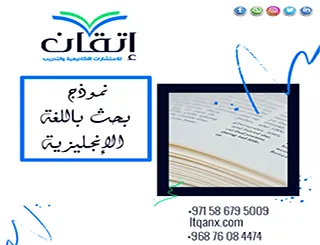 تحميل نموذج بحث باللغة الإنجليزية + خطوات إعداد خطة بحث إنجليزي