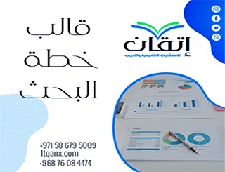 قالب خطة البحث| جاهز للتعديل وفق المعايير الأكاديمية