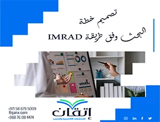 تصميم خطة البحث وفق طريقة IMRAD| بناء بحث منظم وفق IMRAD