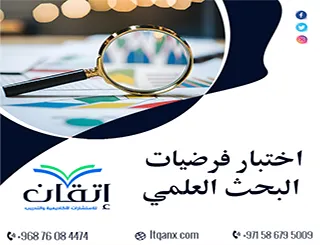 اختبار فرضيات البحث العلمي| من التحليل إلى تفسير النتائج