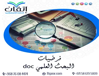 فرضيات البحث العلمي doc | نموذج جاهز وخطوات الصياغة
