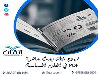 نموذج خطة بحث جاهزة PDF في العلوم السياسية + شرح عناصر