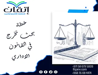 خطة بحث تخرج في القانون الإداري| نموذج استرشادي وإعداد احترافي