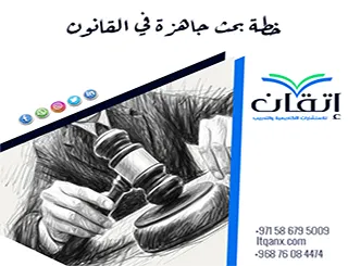 احصل على خطة بحث جاهزة في القانون + مع دعم أكاديمي من إتقان
