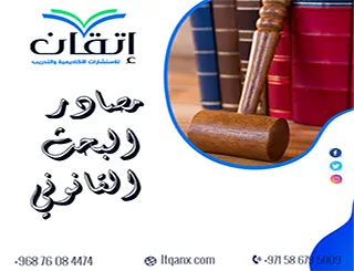 مصادر البحث القانوني: دليلك لإعداد بحث قانوني موثوق