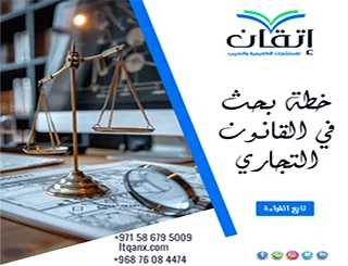 خطة بحث في القانون التجاري| نموذج استرشادي وإعداد أكاديمي متخصص