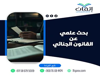 بحث علمي عن القانون الجنائي| إعداد احترافي يناسب موضوعك