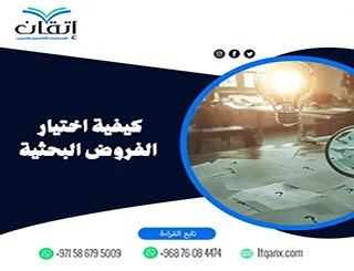 كيفية اختيار الفروض البحثية: أسس علمية لبناء فرضيات قوية