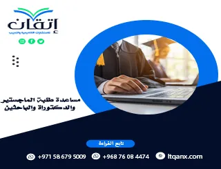 مساعدة طلبة الماجستير والدكتوراة والباحثين| شريكك في رحلتك البحثية
