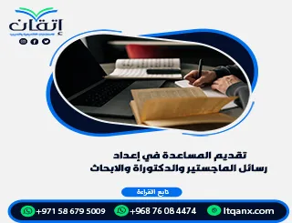 تقديم المساعدة في إعداد رسائل الماجستير والدكتوراة والأبحاث إتقان
