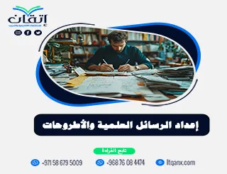 إعداد الرسائل العلمية والأطروحات| إنجاز أكاديمي مع إتقان