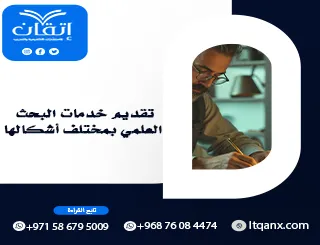 تقديم خدمات البحث العلمي بمختلف أشكالها | دعم الباحثين مع إتقان