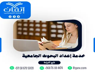 خدمة إعداد البحوث الجامعية | بحثك يبدأ من إتقان