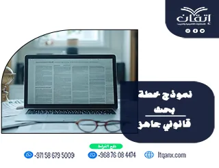 نموذج خطة بحث قانوني جاهز| قالب أكاديمي مع دعم بحثي متخصص