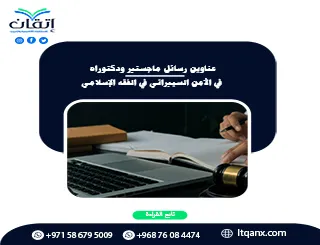 أبرز عناوين رسائل ماجستير ودكتوراه في الأمن السيبراني في الفقه الإسلامي