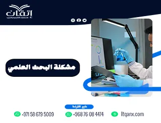 مشكلة البحث العلمي: كيفية صياغتها مع أمثلة تطبيقية