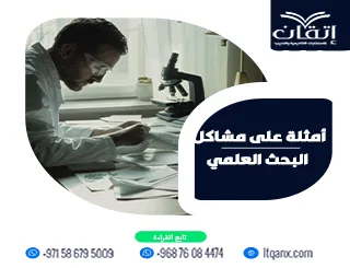 أمثلة على مشاكل البحث العلمي| تعلّم الصياغة من نماذج عملية