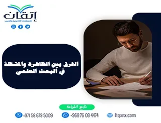 الفرق بين الظاهرة والمشكلة في البحث العلمي: لا تخلط بينهما