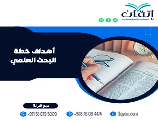 أهداف خطة البحث العلمي: كيف تحدد مسار دراستك؟