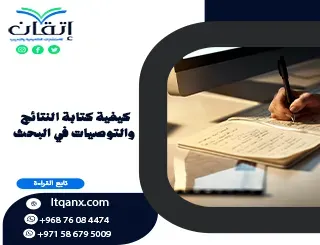 كيفية كتابة النتائج والتوصيات في البحث؟ خطوات الصياغة الصحيحة