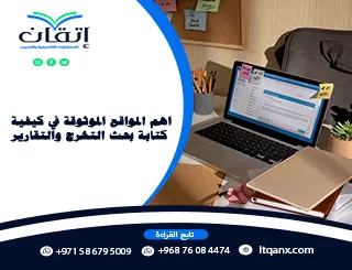 أهم المواقع الموثوقة في كيفية كتابة بحث التخرج والتقارير.. إتقان