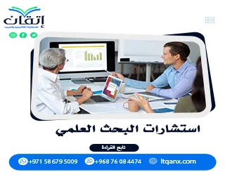 استشارات البحث العلمي| إتقان معك في كل خطوة