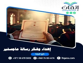 إهداء وشكر رسالة ماجستير | نماذج وصياغة أكاديمية