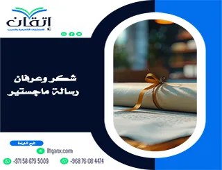 شكر وعرفان رسالة ماجستير | نماذج تليق بختام الرسالة