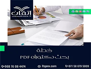 خطة بحث دكتوراه pdf | هيكل الخطة من البداية
