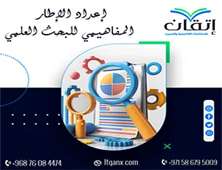 إعداد الإطار المفاهيمي للبحث العلمي | من المفاهيم إلى النموذج