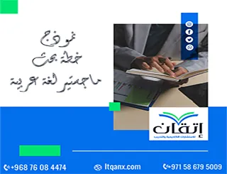 نموذج خطة بحث ماجستير لغة عربية | عناصر الخطة بالتفصيل