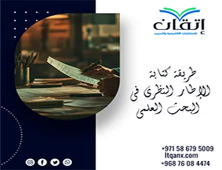 طريقة كتابة الإطار النظري في البحث العلمي | أسس بناء إطار قوي