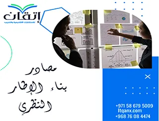 مصادر بناء الإطار النظري | خارطة المراجع التي يحتاجها الباحث