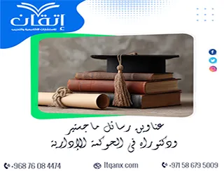 باقة مختارة بعناية لأحدث عناوين رسائل ماجستير ودكتوراه في الحوكمة الإدارية