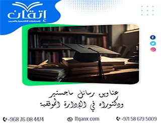 قائمة مميزة لأحدث عناوين رسائل الماجستير والدكتوراه في الإدارة الموقفية