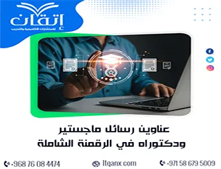 القائمة الذهبية لأهم عناوين رسائل ماجستير ودكتوراه في الرقمنة الشاملة
