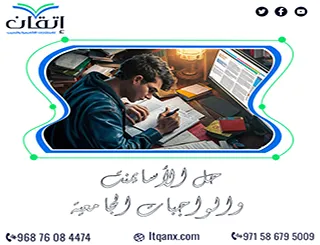 حل الأسايمنت والواجبات الجامعية | إتقان معك من التكليف إلى التسليم
