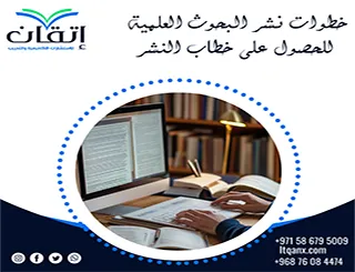 خطوات نشر البحوث العلمية للحصول على خطاب النشر | مراحل النشر
