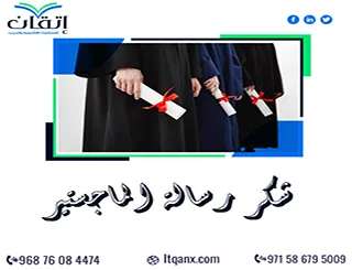شكر رسالة الماجستير | من يستحق أن تذكره في رسالتك؟