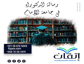 رسالة الدكتوراه في جامعة الإمام pdf+ دليل إعداد رسالة دكتوراه جامعة الإمام