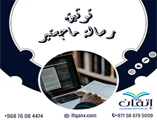 توثيق رسالة ماجستير | كيف تجعل مراجعك قابلة للتحقق؟