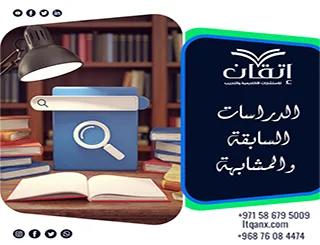 الدراسات السابقة والمشابهة | من قراءة الأدبيات إلى بناء الفجوة