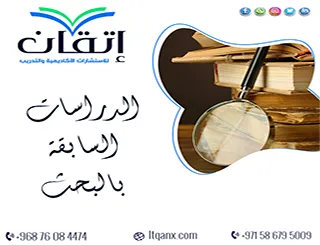 الدراسات السابقة بالبحث | كيف توظف الأدبيات في دراستك؟